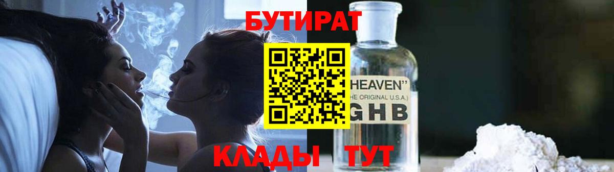 Бутират  Вход с VPN  Кропоткин  БУТИРАТ оксибутират 